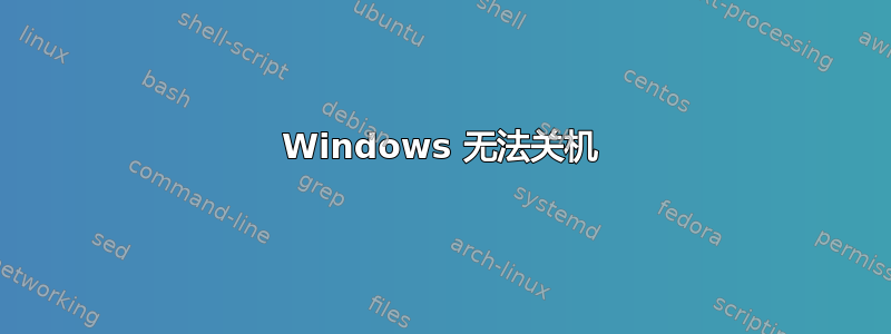 Windows 无法关机