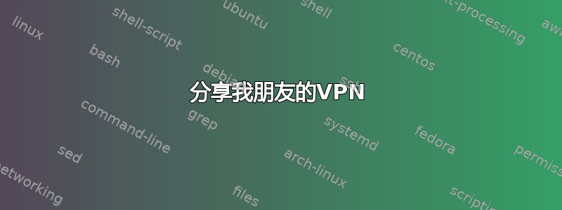 分享我朋友的VPN