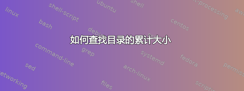 如何查找目录的累计大小