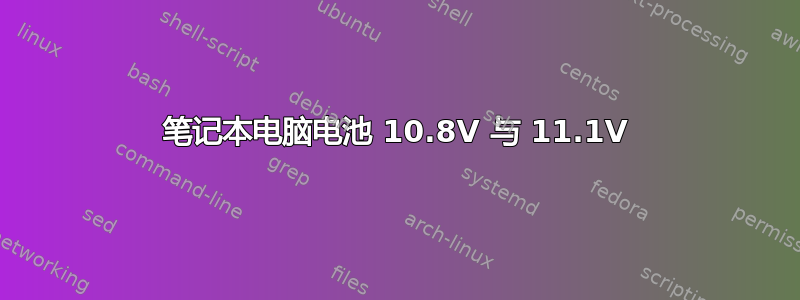 笔记本电脑电池 10.8V 与 11.1V