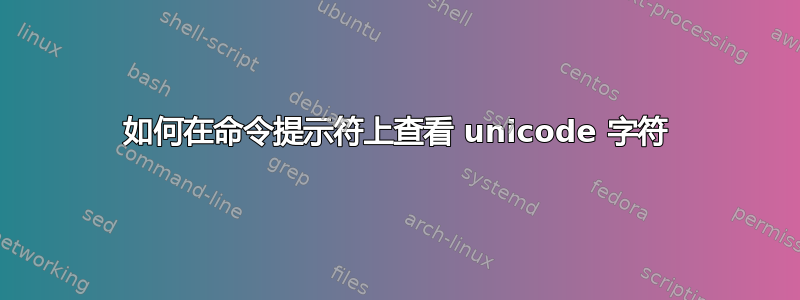 如何在命令提示符上查看 unicode 字符