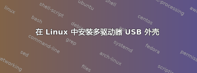 在 Linux 中安装多驱动器 USB 外壳