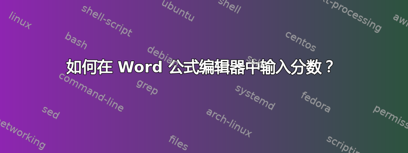 如何在 Word 公式编辑器中输入分数？