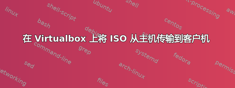 在 Virtualbox 上将 ISO 从主机传输到客户机