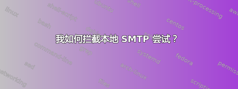 我如何拦截本地 SMTP 尝试？