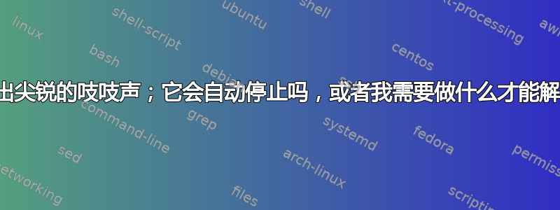 主板发出尖锐的吱吱声；它会自动停止吗，或者我需要做什么才能解决它？