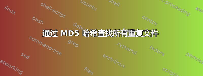 通过 MD5 哈希查找所有重复文件