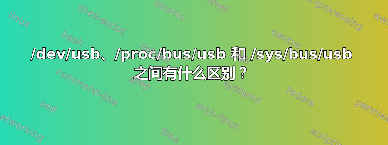 /dev/usb、/proc/bus/usb 和 /sys/bus/usb 之间有什么区别？