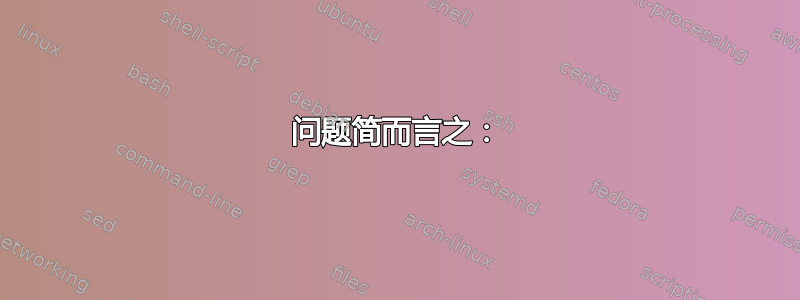 问题简而言之：