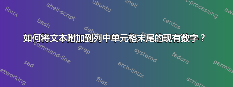 如何将文本附加到列中单元格末尾的现有数字？