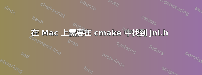 在 Mac 上需要在 cmake 中找到 jni.h