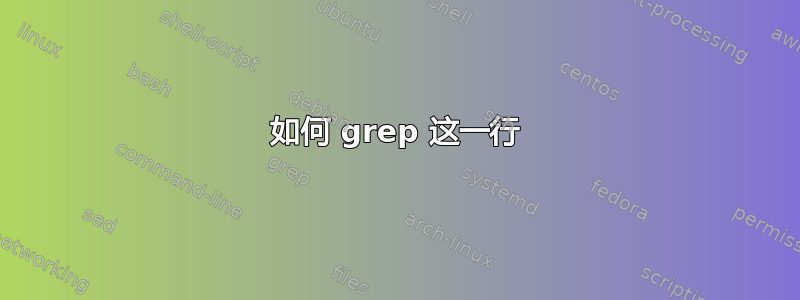 如何 grep 这一行