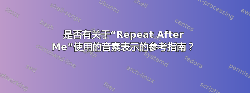 是否有关于“Repeat After Me”使用的音素表示的参考指南？
