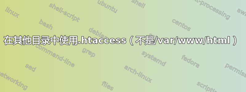 在其他目录中使用.htaccess（不是/var/www/html）