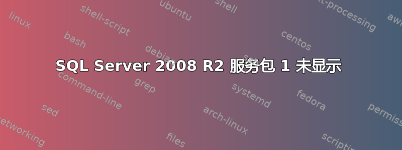 SQL Server 2008 R2 服务包 1 未显示