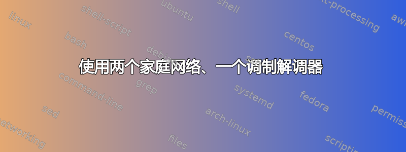 使用两个家庭网络、一个调制解调器