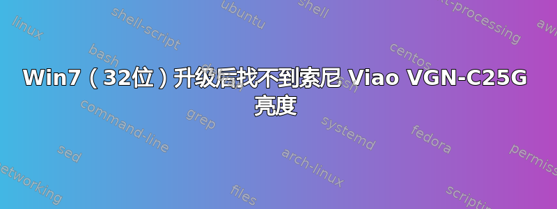 Win7（32位）升级后找不到索尼 Viao VGN-C25G 亮度