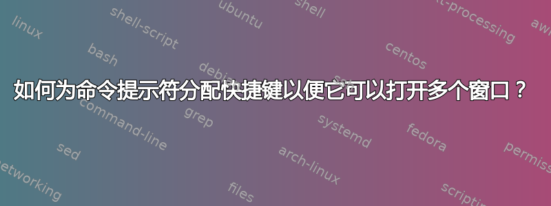 如何为命令提示符分配快捷键以便它可以打开多个窗口？