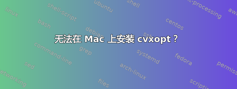 无法在 Mac 上安装 cvxopt？