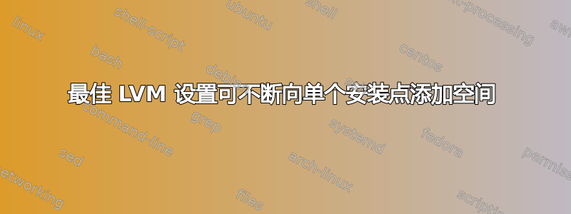 最佳 LVM 设置可不断向单个安装点添加空间