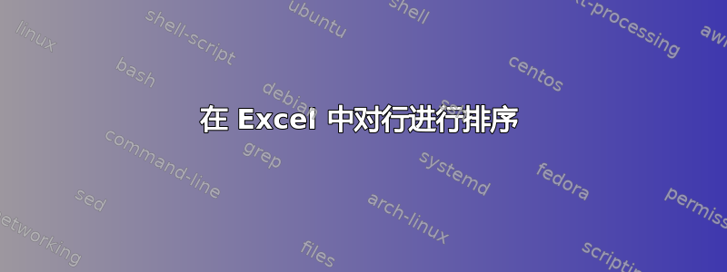 在 Excel 中对行进行排序