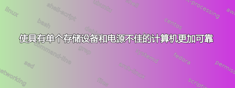 使具有单个存储设备和电源不佳的计算机更加可靠