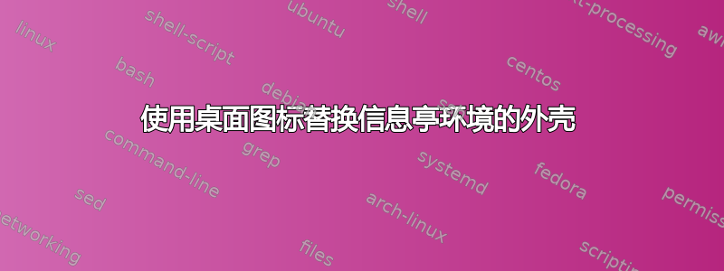 使用桌面图标替换信息亭环境的外壳