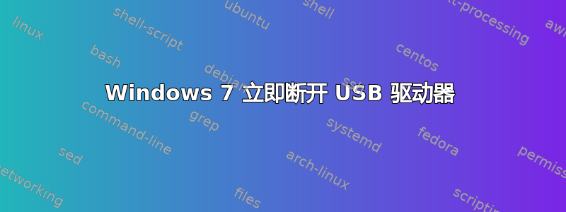 Windows 7 立即断开 USB 驱动器