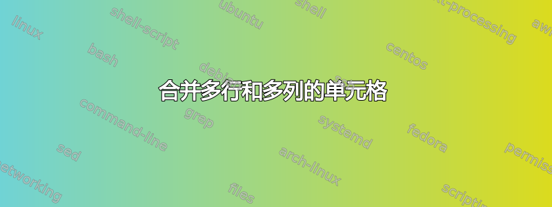 合并多行和多列的单元格