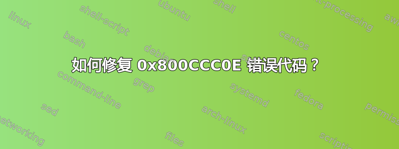 如何修复 0x800CCC0E 错误代码？