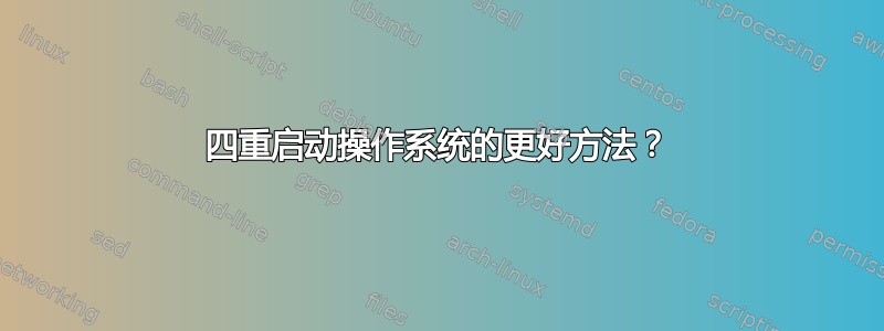 四重启动操作系统的更好方法？