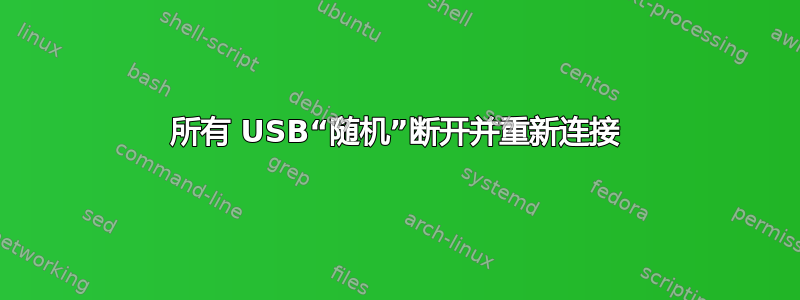 所有 USB“随机”断开并重新连接