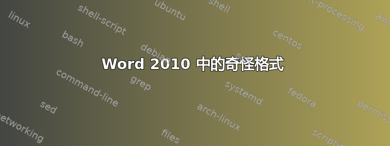 Word 2010 中的奇怪格式