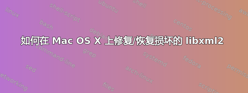 如何在 Mac OS X 上修复/恢复损坏的 libxml2