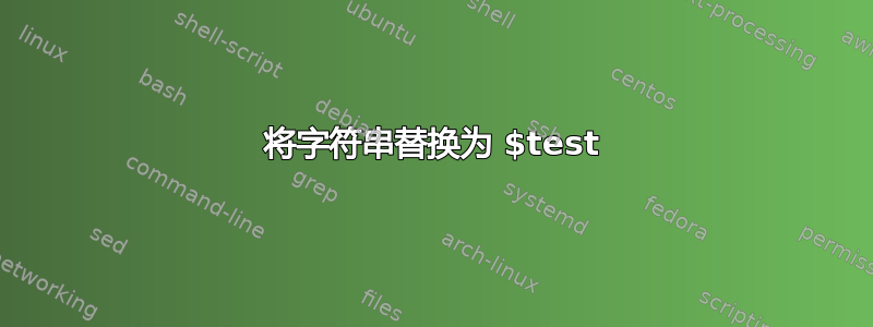 将字符串替换为 $test