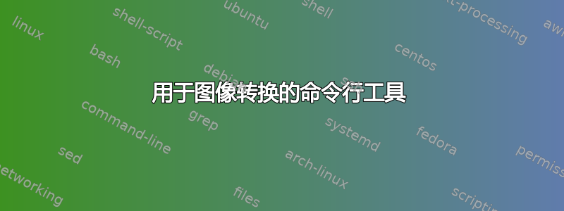 用于图像转换的命令行工具