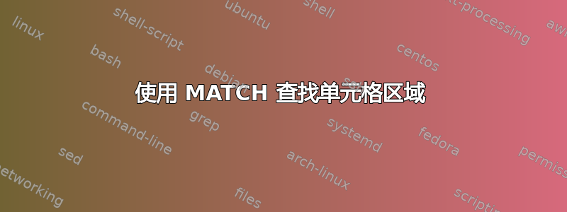 使用 MATCH 查找单元格区域