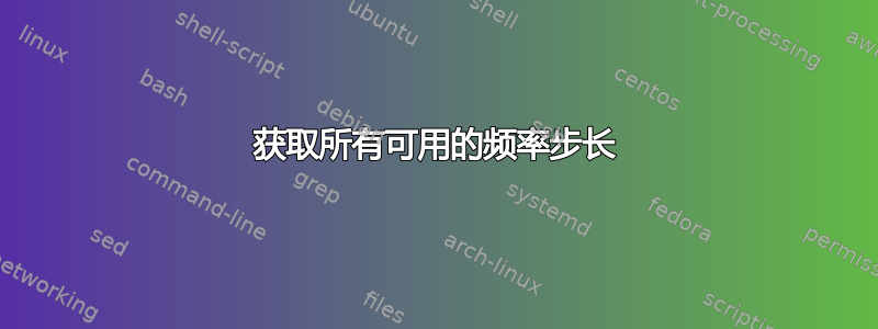 获取所有可用的频率步长