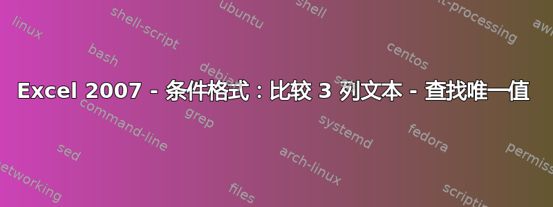 Excel 2007 - 条件格式：比较 3 列文本 - 查找唯一值