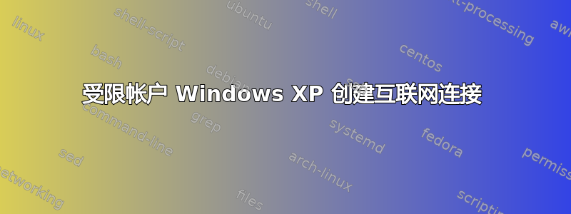 受限帐户 Windows XP 创建互联网连接