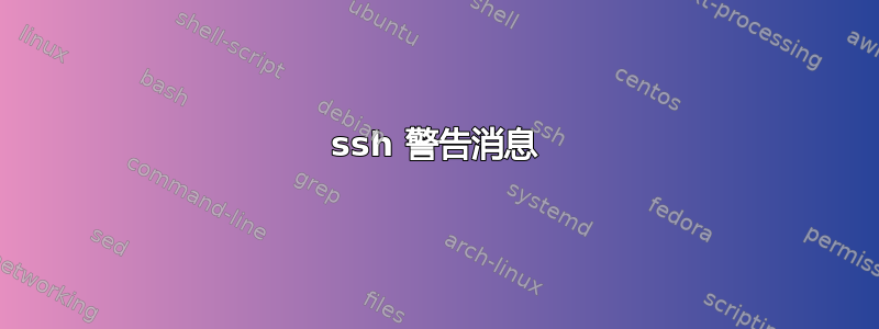 ssh 警告消息