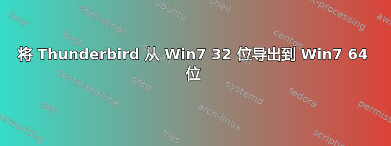 将 Thunderbird 从 Win7 32 位导出到 Win7 64 位