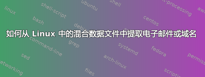 如何从 Linux 中的混合数据文件中提取电子邮件或域名