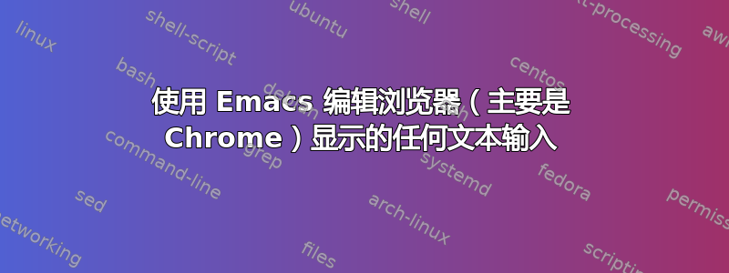 使用 Emacs 编辑浏览器（主要是 Chrome）显示的任何文本输入