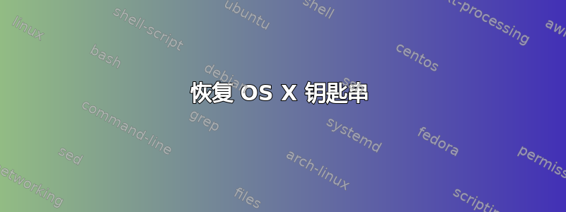 恢复 OS X 钥匙串