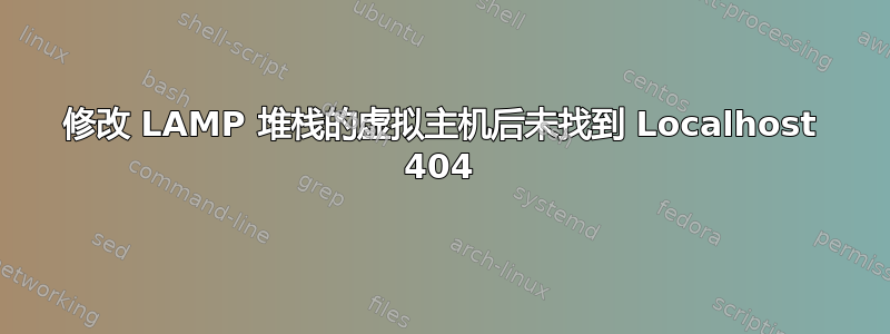 修改 LAMP 堆栈的虚拟主机后未找到 Localhost 404