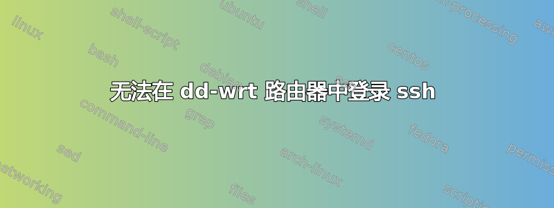 无法在 dd-wrt ​​路由器中登录 ssh