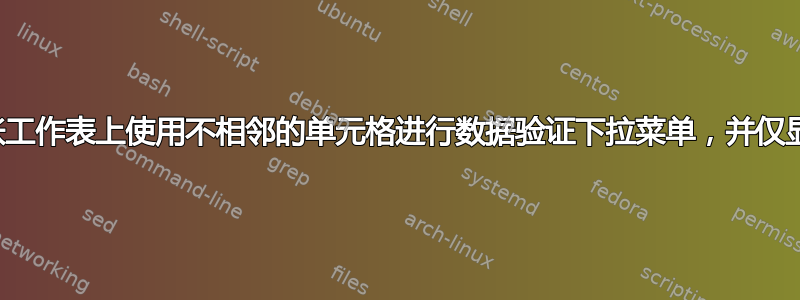 如何在另一张工作表上使用不相邻的单元格进行数据验证下拉菜单，并仅显示非空值？