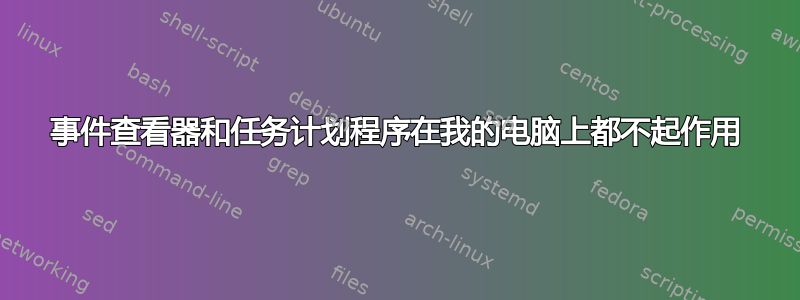 事件查看器和任务计划程序在我的电脑上都不起作用