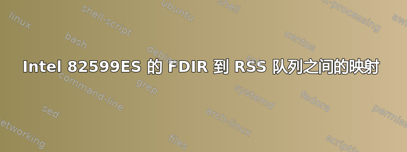 Intel 82599ES 的 FDIR 到 RSS 队列之间的映射